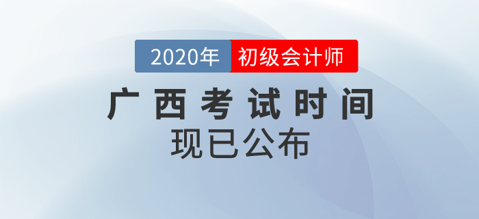 廣西2020年初級會計考試時間確定！速來查看！