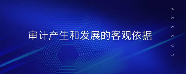 審計產(chǎn)生和發(fā)展的客觀依據(jù)