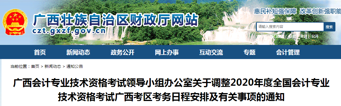 廣西2020年中級會計(jì)考試考務(wù)日程安排及有關(guān)事項(xiàng)的通知！