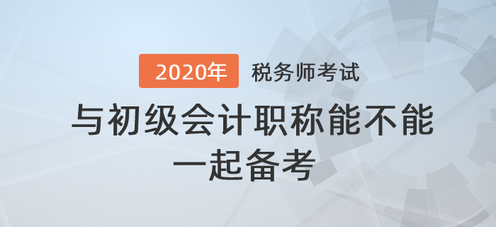 答疑解惑！稅務(wù)師與初級會計(jì)職稱能不能一起備考？