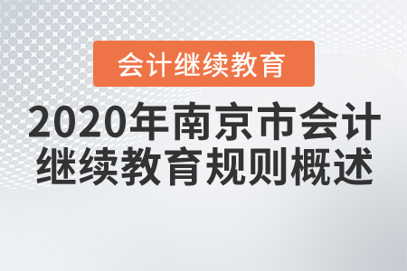 2020年江蘇省南京市會計(jì)繼續(xù)教育規(guī)則概述