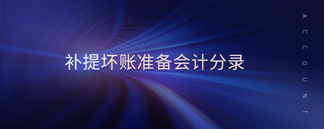 補提壞賬準(zhǔn)備會計分錄