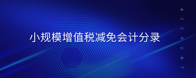 小規(guī)模增值稅減免會(huì)計(jì)分錄