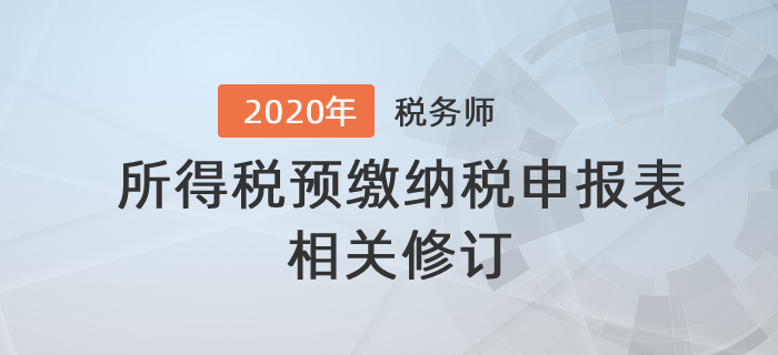 關(guān)于修訂中華人民共和國(guó)企業(yè)所得稅預(yù)繳納稅申報(bào)表的公告