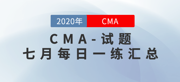 CMA考試七月份每日一練匯總