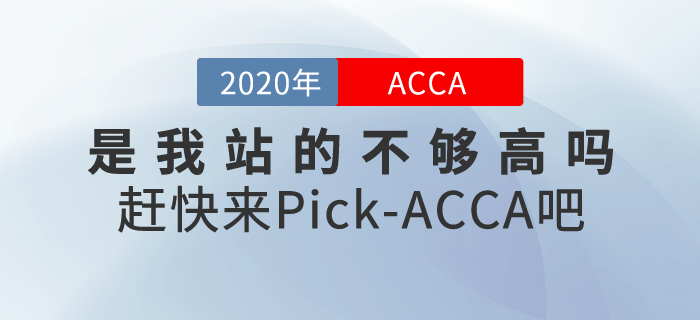 “是我站得不夠高嗎”，ACCA含金量這么高趕快來Pick！