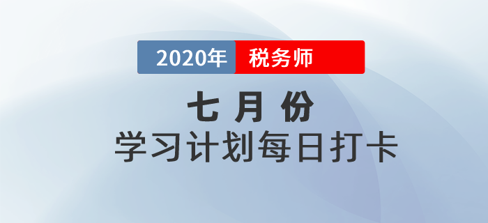 2020年稅務(wù)師《稅法一》7月每日學(xué)習(xí)計(jì)劃！堅(jiān)持打卡