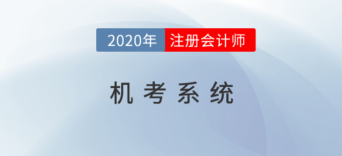 2020年注會機(jī)考系統(tǒng)開放了嗎？