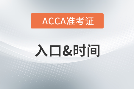 黑龍江7月份ACCA準(zhǔn)考證打印入口是什么