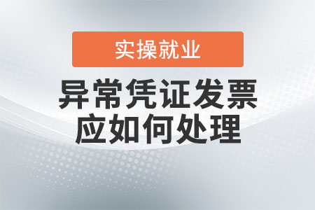 列為異常憑證的發(fā)票應(yīng)如何處理？