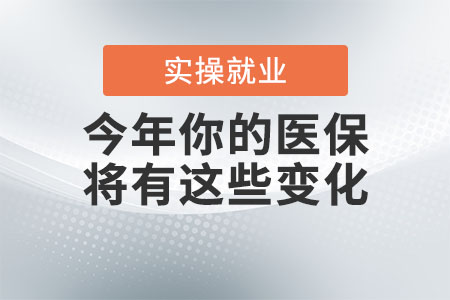 好消息！今年你的醫(yī)保將有這些變化！