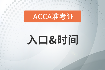 江蘇7月份ACCA準(zhǔn)考證開始打印了嗎