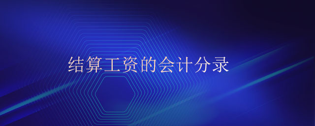 結(jié)算工資的會(huì)計(jì)分錄