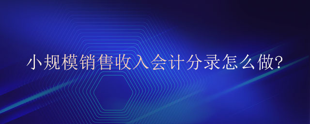 小規(guī)模銷售收入會(huì)計(jì)分錄怎么做?