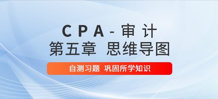 2020年注會(huì)《審計(jì)》第五章思維導(dǎo)圖及自測(cè)習(xí)題
