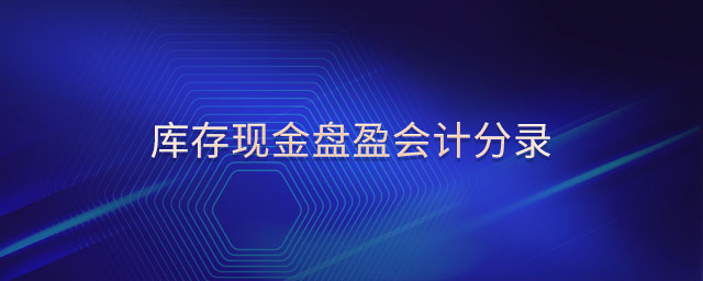 庫存現(xiàn)金盤盈會計分錄