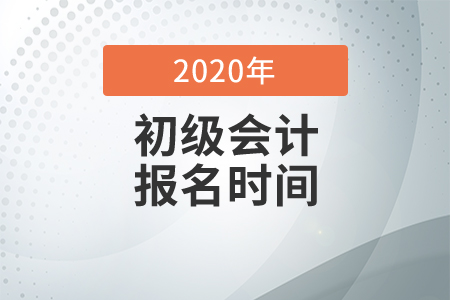 2020年北京初級(jí)會(huì)計(jì)師報(bào)名時(shí)間是哪天？