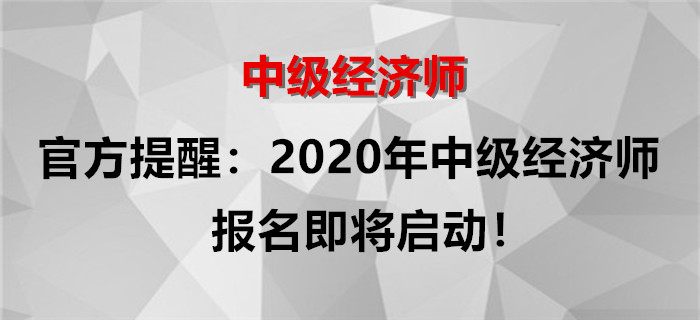 官方提醒：2020年中級經(jīng)濟師報名即將啟動！