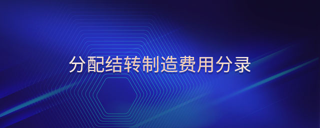 分配結轉(zhuǎn)制造費用分錄