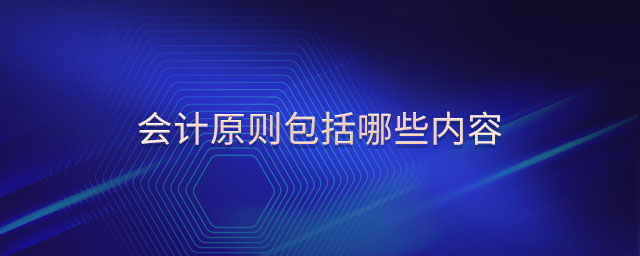 會(huì)計(jì)原則包括哪些內(nèi)容