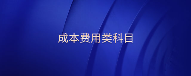 成本費用類科目 成本費用類科目