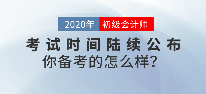 2020年初級會計考試時間陸續(xù)公布，你備考的怎么樣？