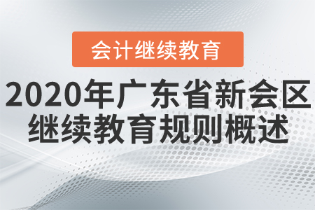 2020年廣東省江門市新會區(qū)會計繼續(xù)教育規(guī)則概述