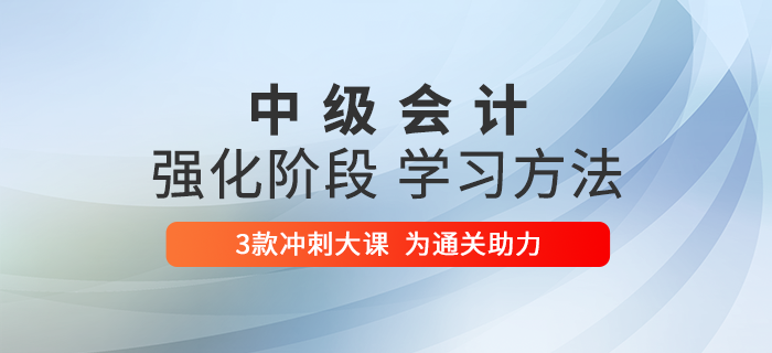 2020年中級(jí)會(huì)計(jì)備考強(qiáng)化階段突擊指導(dǎo)，6周學(xué)習(xí)方法&計(jì)劃高效提分！