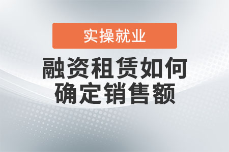 融資租賃如何確定銷(xiāo)售額？