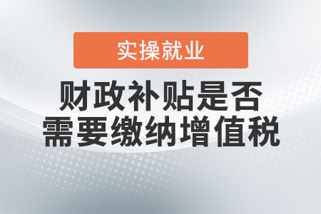 財政補貼是否需要繳納增值稅？