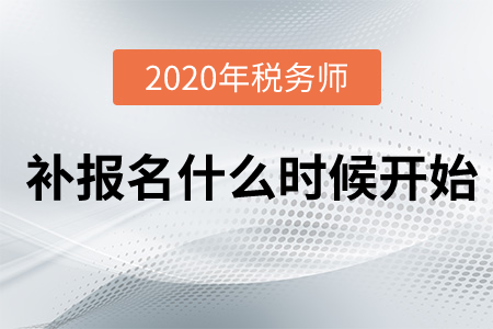 2020年稅務(wù)師補(bǔ)報(bào)名今天24:00結(jié)束，抓緊來(lái)報(bào)名！