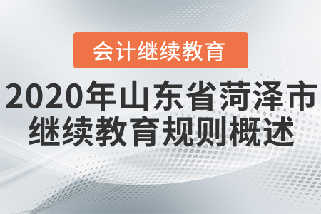 2020年山東省菏澤市會計繼續(xù)教育規(guī)則概述