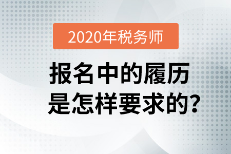 2020年稅務(wù)師報(bào)名中的履歷是怎樣要求的？