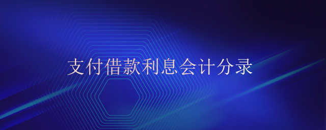 支付借款利息會計分錄 支付借款利息會計分錄