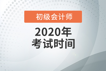 2020年江蘇初級會計考試時間于8月29日開始