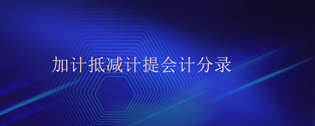 加計(jì)抵減計(jì)提會(huì)計(jì)分錄