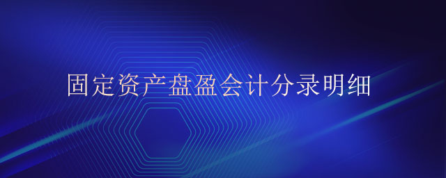 固定資產(chǎn)盤(pán)盈會(huì)計(jì)分錄明細(xì)