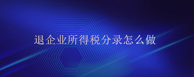 退企業(yè)所得稅分錄怎么做 退企業(yè)所得稅分錄怎么做