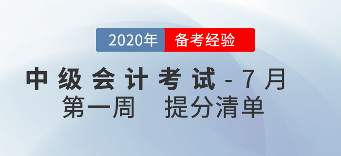 2020年7月中級(jí)會(huì)計(jì)考試學(xué)習(xí)經(jīng)驗(yàn)匯編，第1周內(nèi)含提分干貨！