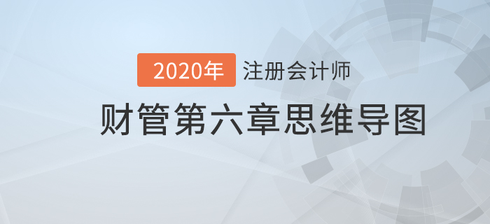 財管2020年注會《財管》第六章思維導圖及自測習題