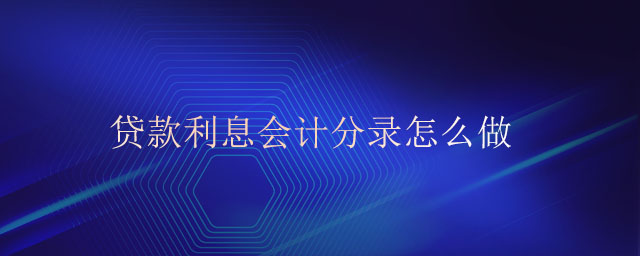 貸款利息會(huì)計(jì)分錄怎么做 貸款利息會(huì)計(jì)分錄怎么做