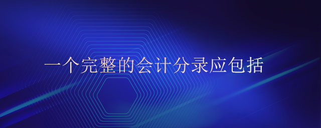 一個(gè)完整的會(huì)計(jì)分錄應(yīng)包括