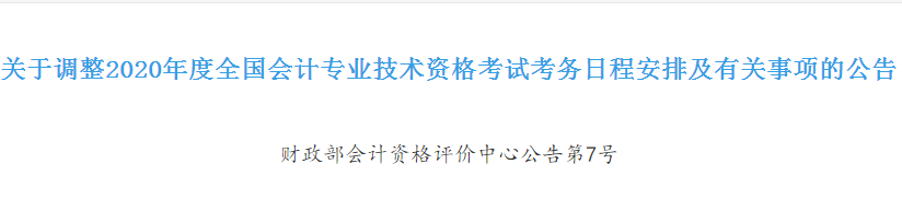 浙江2020年初級(jí)會(huì)計(jì)考試時(shí)間確定！