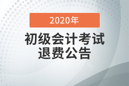 2020年廣東深圳初級會計考試退費公告