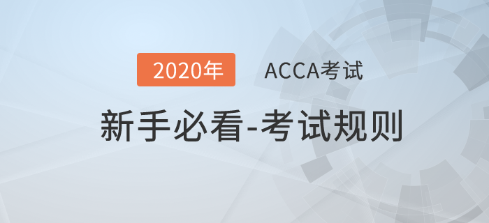 ACCA考試即將開始，這些考試規(guī)則你必須了解！