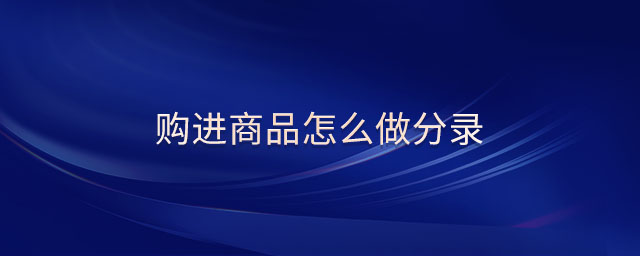 購進商品怎么做分錄