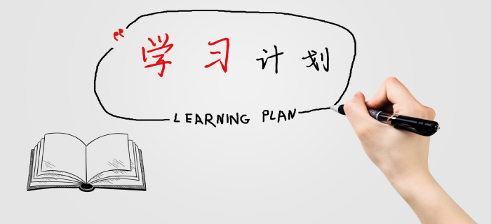 學習計劃