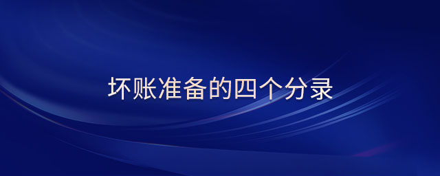 壞賬準(zhǔn)備的四個分錄 壞賬準(zhǔn)備的四個分錄