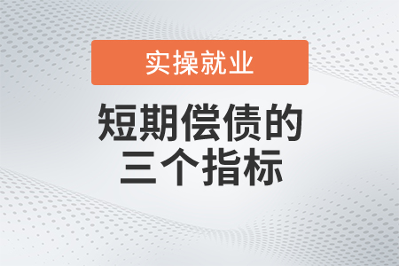 想要分析短期償債，必須看懂這三個(gè)指標(biāo)