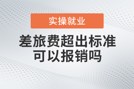 差旅費超出標準可以報銷嗎？